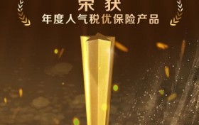 中英人寿 “福” 系列个人养老金保险产品荣膺 “年度人气税优保险产品” 大奖