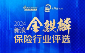 中英人寿荣获新浪财经・金麒麟奖：稳健经营与创新发展并进