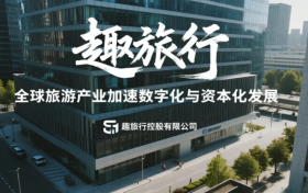 趣旅行模式解析：数字化旅游平台的机会与现实挑战