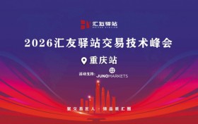 策马扬鞭｜Juno Markets 2026交易员技术峰会重庆站精彩回顾