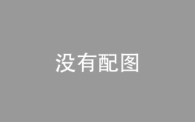 以“心意”连接团圆，以便利服务民生