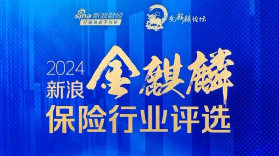 中英人寿荣获新浪财经・金麒麟奖：稳健经营与创新发展并进
